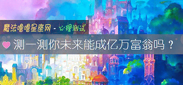 測一測你未來能成億萬富翁嗎？