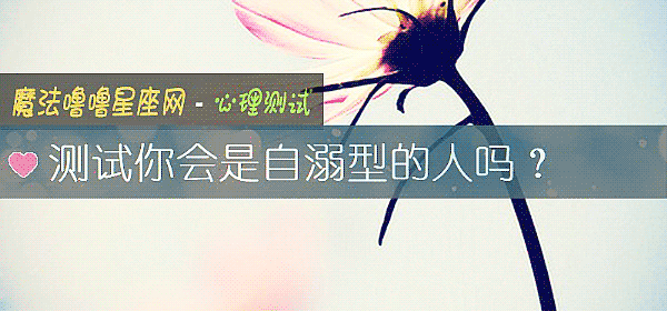 測試你會是自溺型的人嗎？