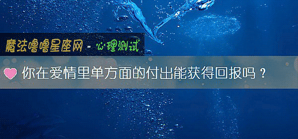 你在愛情裏單方面的付出能獲得回報嗎？