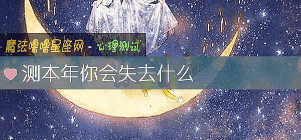 測本年你會失去什麼