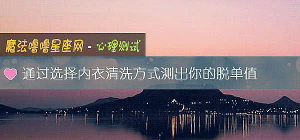 通過選擇內衣清洗方式測出你的脫單值