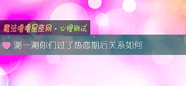 測一測你們過了熱戀期後關系如何