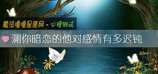 測你暗戀的他對感情有多遲鈍