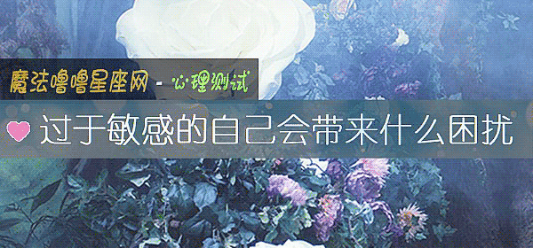 過于敏感的自己會帶來什麼困擾