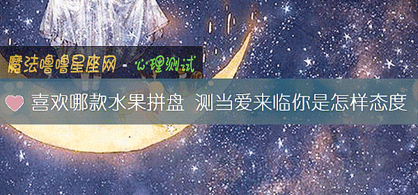 喜歡哪款水果拼盤 測當愛來臨你是怎樣態度