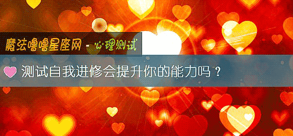 測試自我進修會提升你的能力嗎？