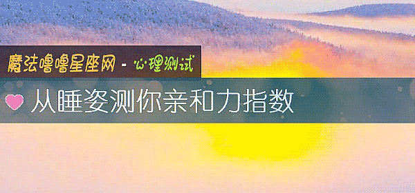 從睡姿測你親和力指數