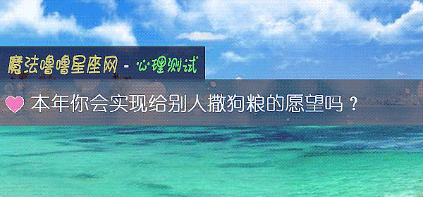 本年你會實現給別人撒狗糧的願望嗎？