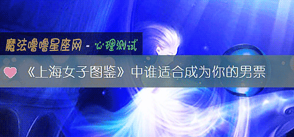 《上海女子圖鑒》中誰適合成爲你的男票