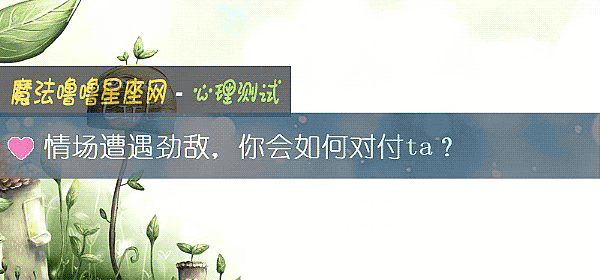 情場遭遇勁敵，你會如何對付ta？