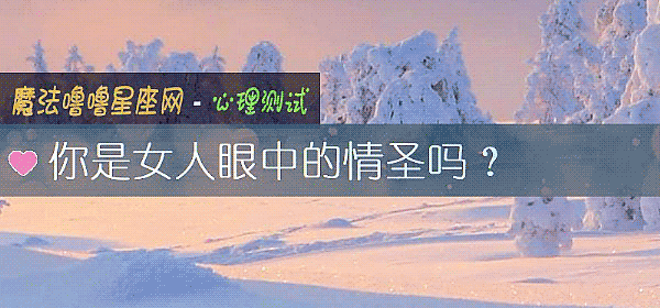 你是女人眼中的情聖嗎？