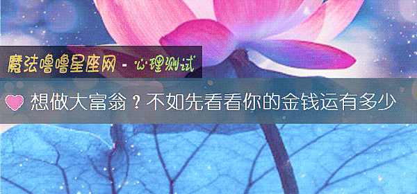 想做大富翁？不如先看看你的金錢運有多少