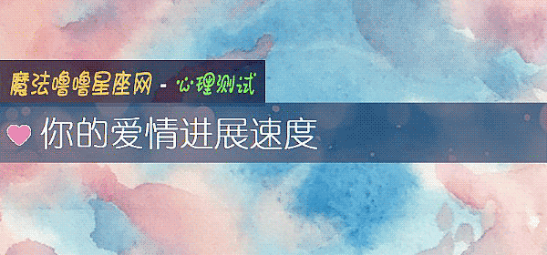 你的愛情進展速度