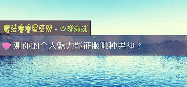 測你的個人魅力能征服哪種男神？