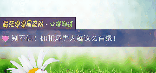 別不信！你和壞男人就這麼有緣！