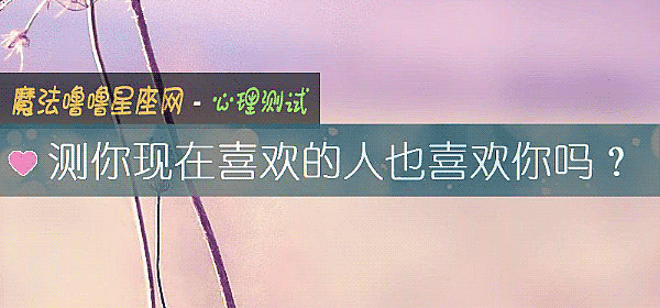 測你現在喜歡的人也喜歡你嗎?