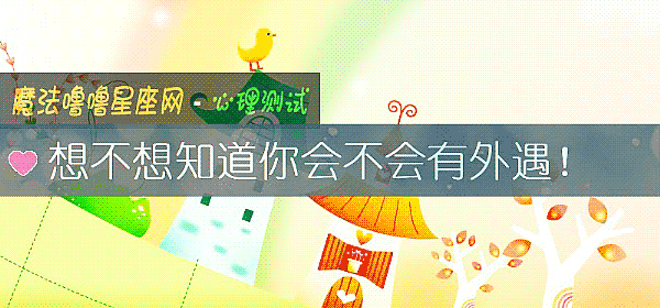 想不想知道你會不會有外遇！