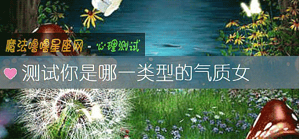 測試你是哪一類型的氣質女