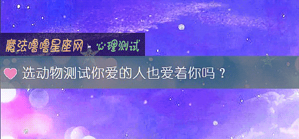 選動物測試你愛的人也愛著你嗎？