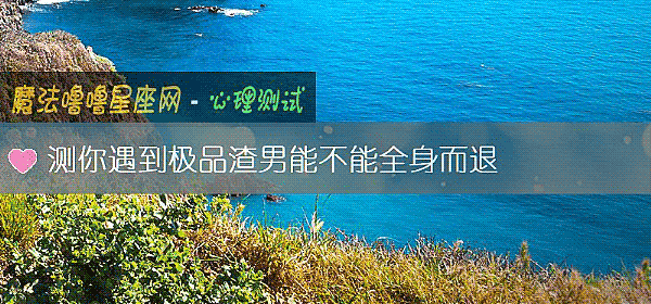測你遇到極品渣男能不能全身而退