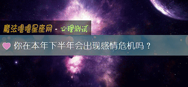 你在本年下半年會出現感情危機嗎？