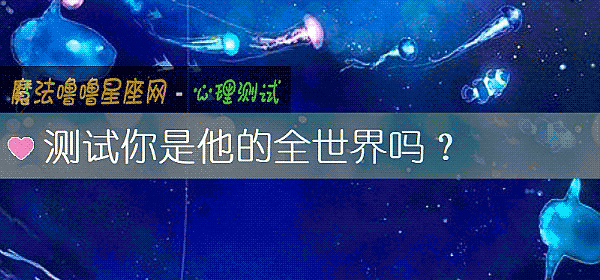 測試你是他的全世界嗎？