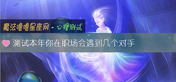 測試本年你在職場會遇到幾個對手