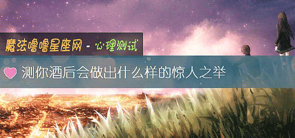 測你酒後會做出什麼樣的驚人之舉