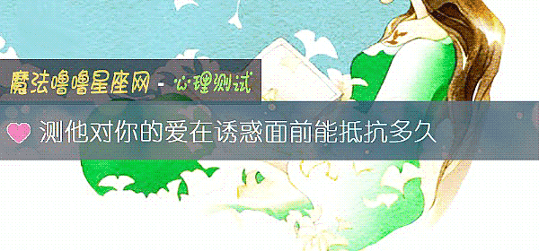 測他對你的愛在誘惑面前能抵抗多久