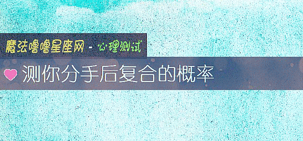 測你分手後複合的概率