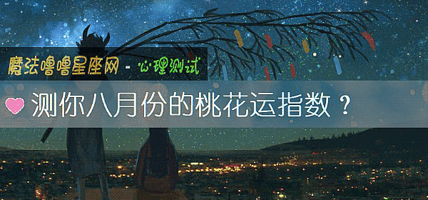 測你八月份的桃花運指數？