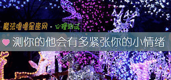測你的他會有多緊張你的小情緒