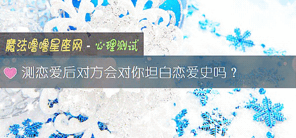 測戀愛後對方會對你坦白戀愛史嗎？