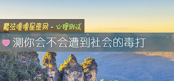 測你會不會遭到社會的毒打