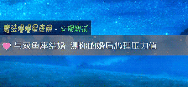 與雙魚座結婚 測你的婚後心理壓力值