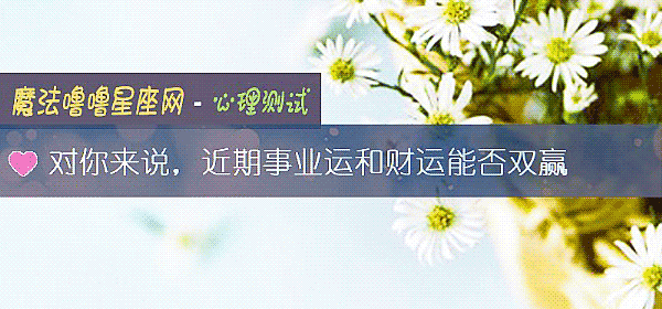 對你來說，近期事業運和財運能否雙贏