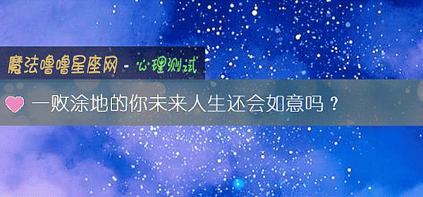 一敗塗地的你未來人生還會如意嗎？