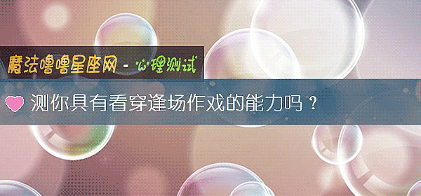 測你具有看穿逢場作戲的能力嗎？