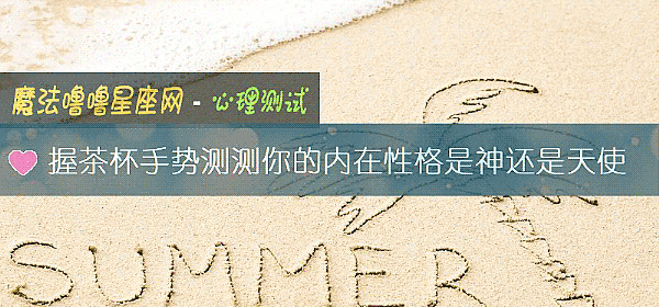 握茶杯手勢測測你的內在性格是神還是天使