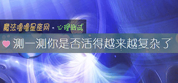 測一測你是否活得越來越複雜了