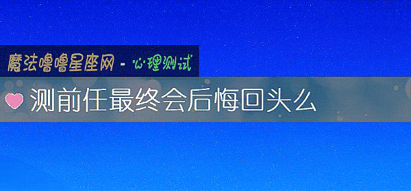 測前任最終會後悔回頭麼