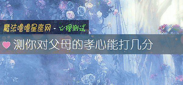 測你對父母的孝心能打幾分