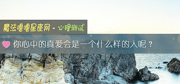 你心中的真愛會是一個什麼樣的人呢？