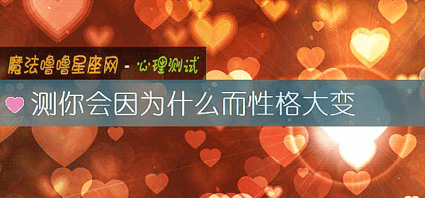 測你會因爲什麼而性格大變