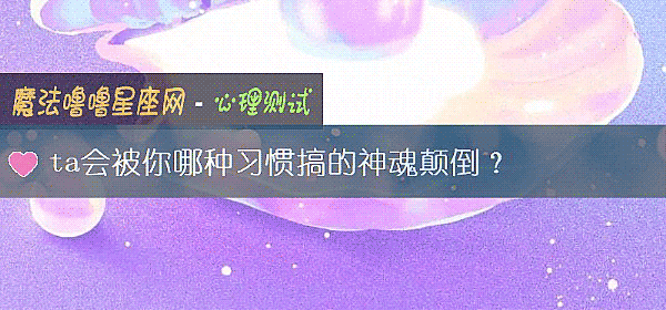 ta會被你哪種習慣搞的神魂顛倒？