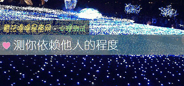 測你依賴他人的程度