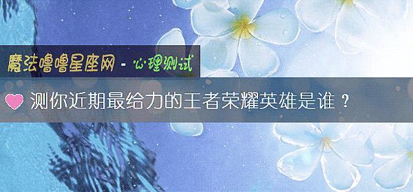 測你近期最給力的王者榮耀英雄是誰？