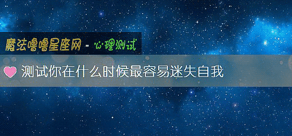 測試你在什麼時候最容易迷失自我
