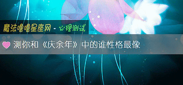 測你和《慶余年》中的誰性格最像