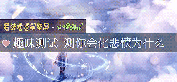 趣味測試 測你會化悲憤爲什麼
